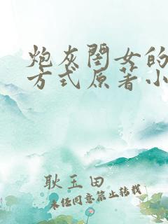 炮灰闺女的生存方式原著小说七七