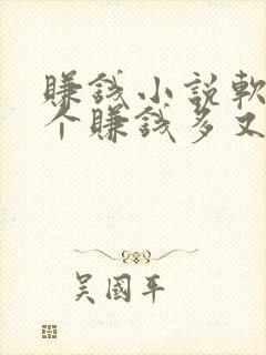 赚钱小说软件哪个赚钱多又安全