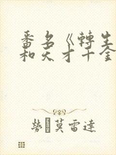 番名《转生王女和天才千金的魔法革命》