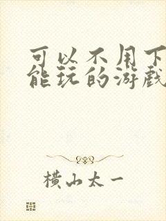 可以不用下载就能玩的游戏