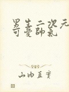 男生二次元头像可爱帅气