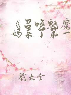 《召唤魅魔是妈妈来了第一季》