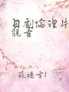 日剧伦理片在线观看