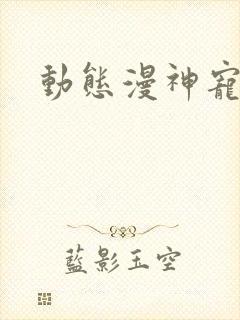 动态漫神宠进化