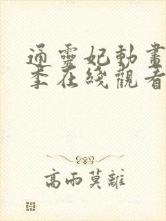 通灵妃动画第二季在线观看