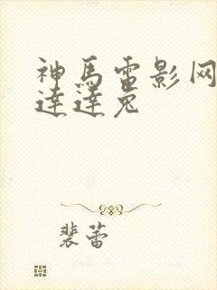 神马电影网第九达达兔