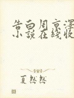 告白周京泽许随小说在线收听免费