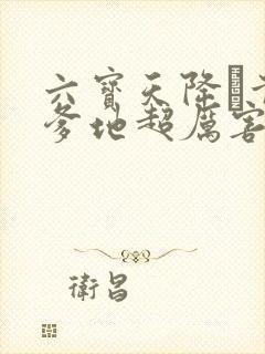 六宝天降·首席爹地超厉害