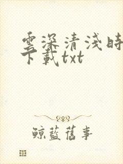 云深清浅时全本下载txt
