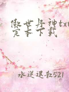 傲世丹神txt完本下载