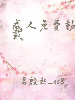 成人免费动漫下载