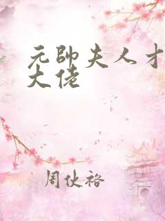 元帅夫人才是真大佬