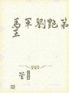 马军刘艳第一版主