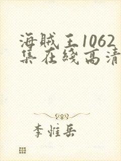 海贼王1062集在线高清免费观看