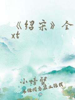 《绍宋》全本txt