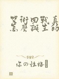 咒术回战真人是怎么诞生的