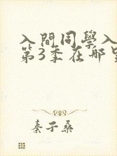 入间同学入魔了第3季在哪里看