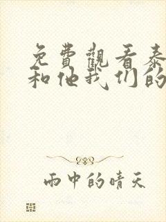 免费观看泰剧你和他我们的爱