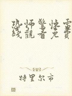 恐怖惊悚电影在线观看免费高清