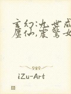 玄幻:九世成红尘仙,震惊女帝