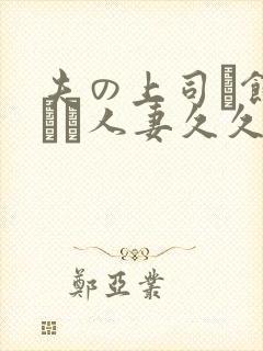 夫の上司に饰られた人妻久久