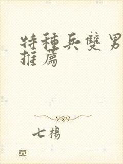 特种兵双男主文推荐