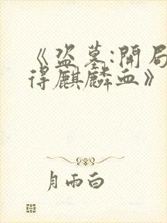 《盗墓:开局获得麒麟血》