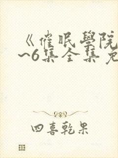 《催眠学院》1~6集全集免费观看动漫