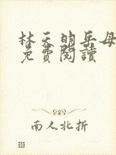 林天明岳母柳韵免费阅读