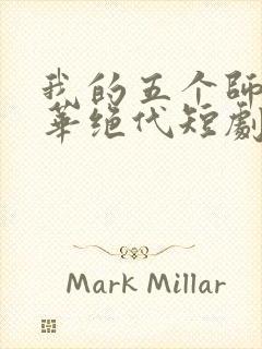 我的五个师姐风华绝代短剧