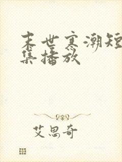 末世寒潮短剧全集播放