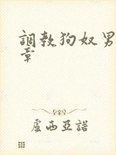 调教狗奴男男文章