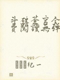 斗破苍穹全文免费阅读无弹窗