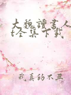 大魏读书人txt全集下载