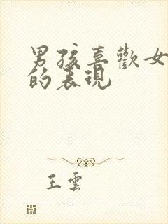 男孩喜欢女孩子的表现