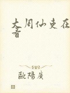 大周仙吏在线观看