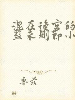 混在后宫的假太监未删节小说