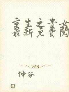 重生之贵女难求最新免费阅读