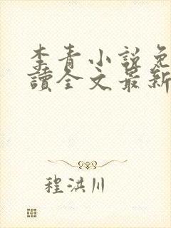 李青小说免费阅读全文最新章节