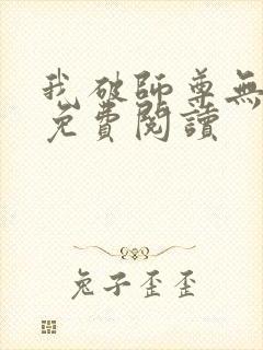 我破师尊无情道免费阅读