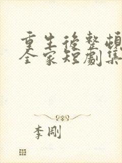 重生后整顿前夫全家短剧集全