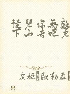 徒儿你无敌了,下山去吧免费下载