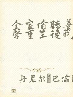 全家偷听养子心声重生后我笑了完整版