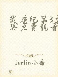 武庚纪第3季全集免费观看最新