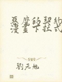 恶魔的契约家人漫画下拉式免费