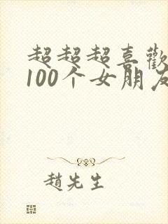 超超超喜欢你的100个女朋友在线观看