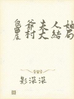 枭爷夫人她来自农村大结局