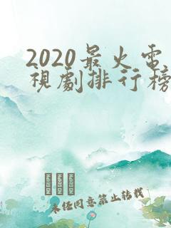 2020最火电视剧排行榜前十名
