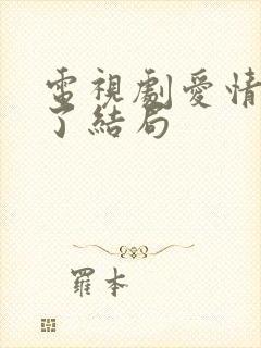 电视剧爱情睡醒了结局