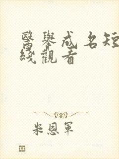 医举成名短剧在线观看